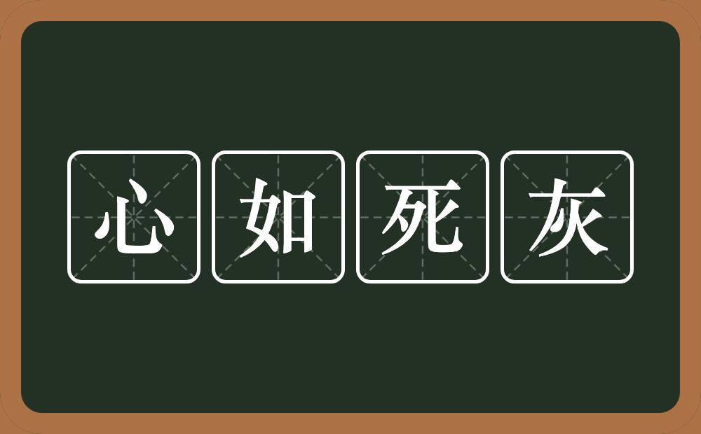 心如死灰的意思?心如死灰是什么意思?