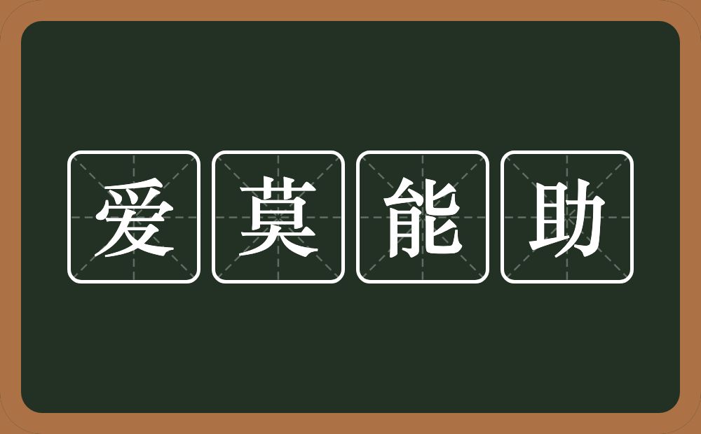 爱莫能助的意思?爱莫能助是什么意思?