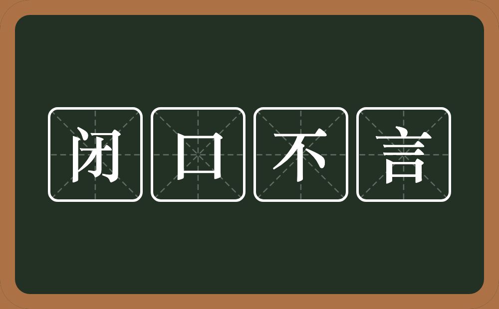 闭口不言是什么意思?