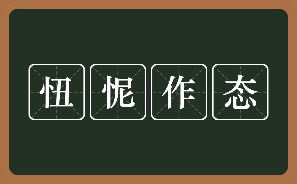 忸怩作态的意思为[niǔ ní zuò tài-忸怩:羞惭的样子.