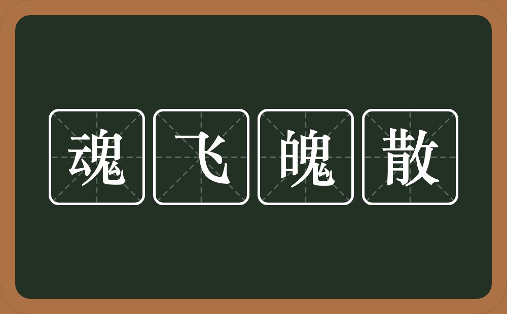 魂飞魄散是什么意思?