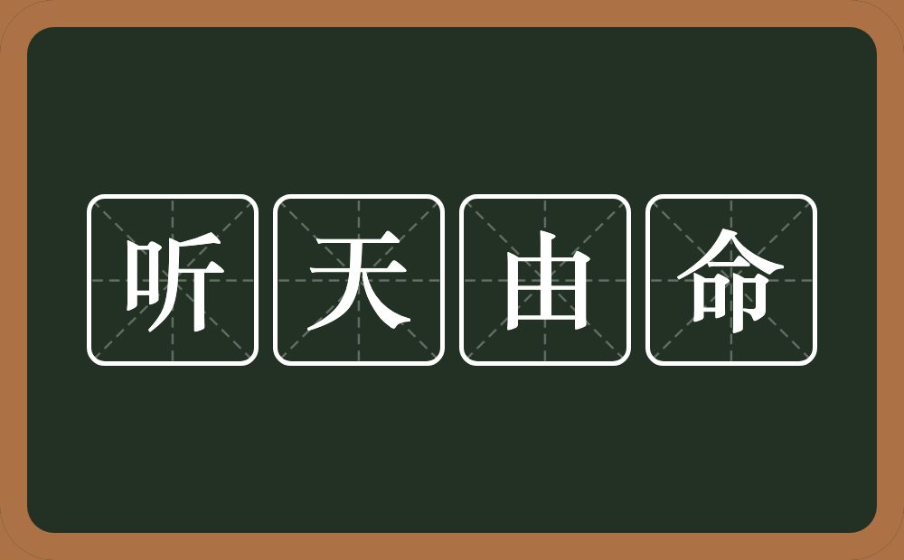 听天由命的意思?听天由命是什么意思?