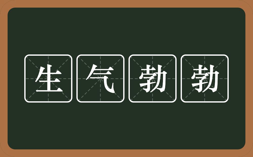 生气勃勃的意思?生气勃勃是什么意思?