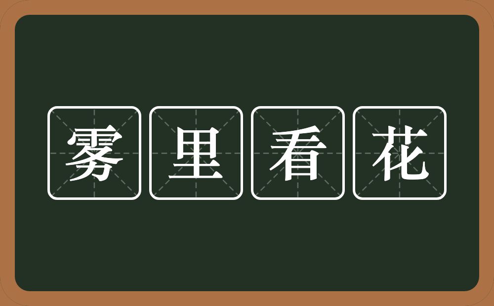 雾里看花是什么意思?