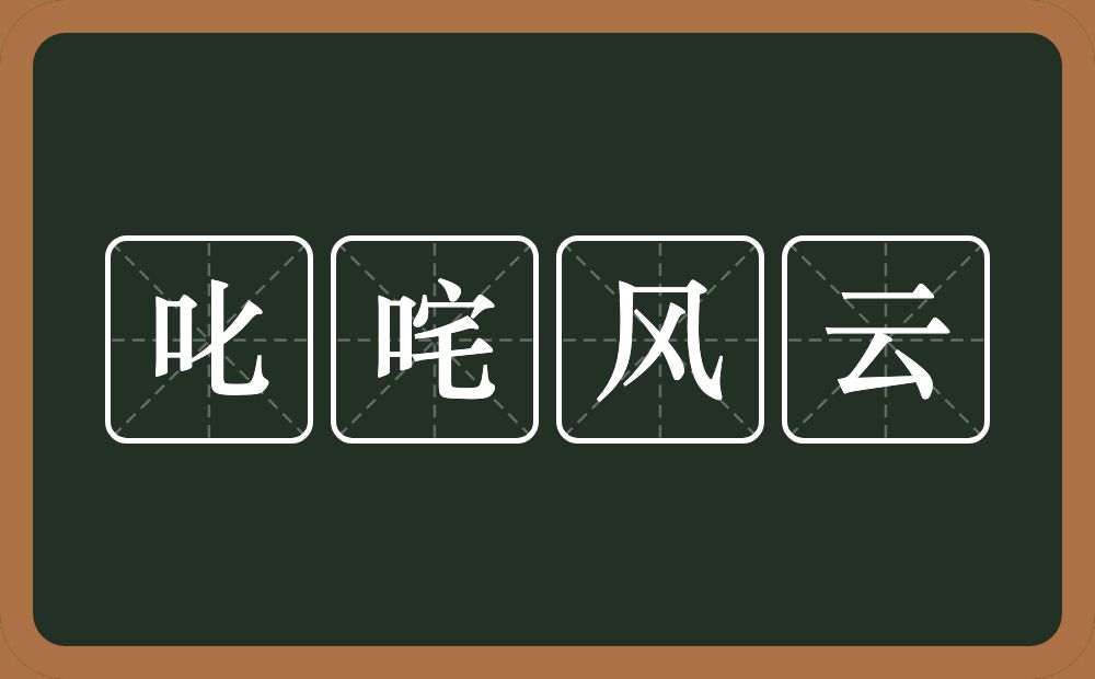 叱咤风云的意思?叱咤风云是什么意思?