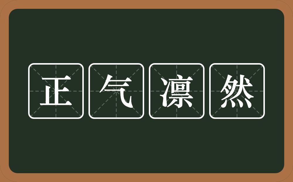 正气凛然的意思?正气凛然是什么意思?