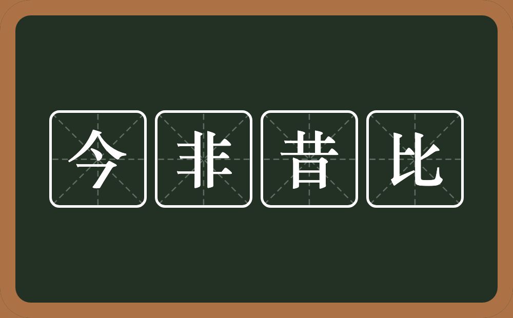 今非昔比的意思?今非昔比是什么意思?