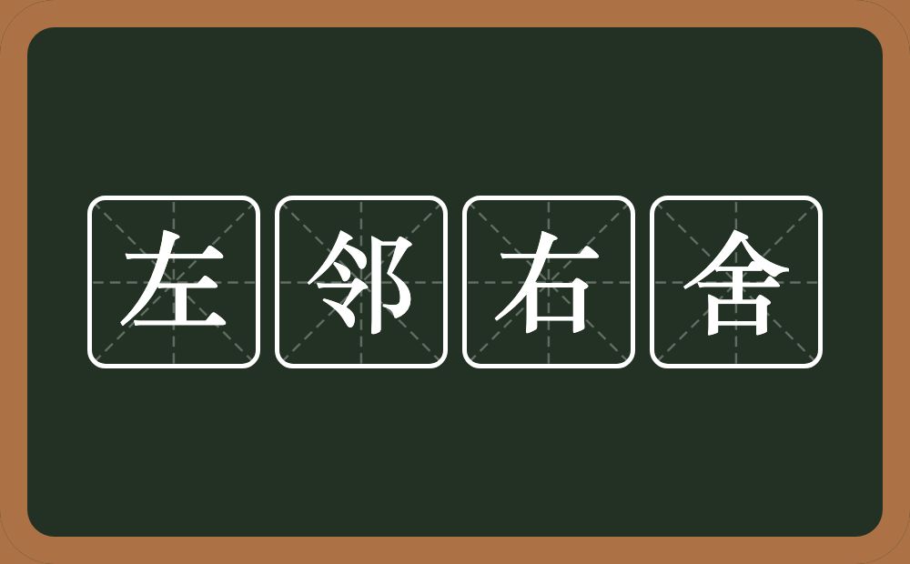 左邻右舍的意思左邻右舍是什么意思