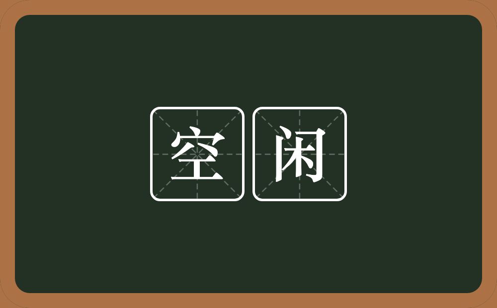 空闲的意思？空闲是什么意思？