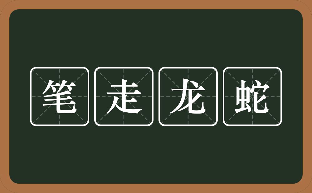 笔走龙蛇的意思?笔走龙蛇是什么意思?