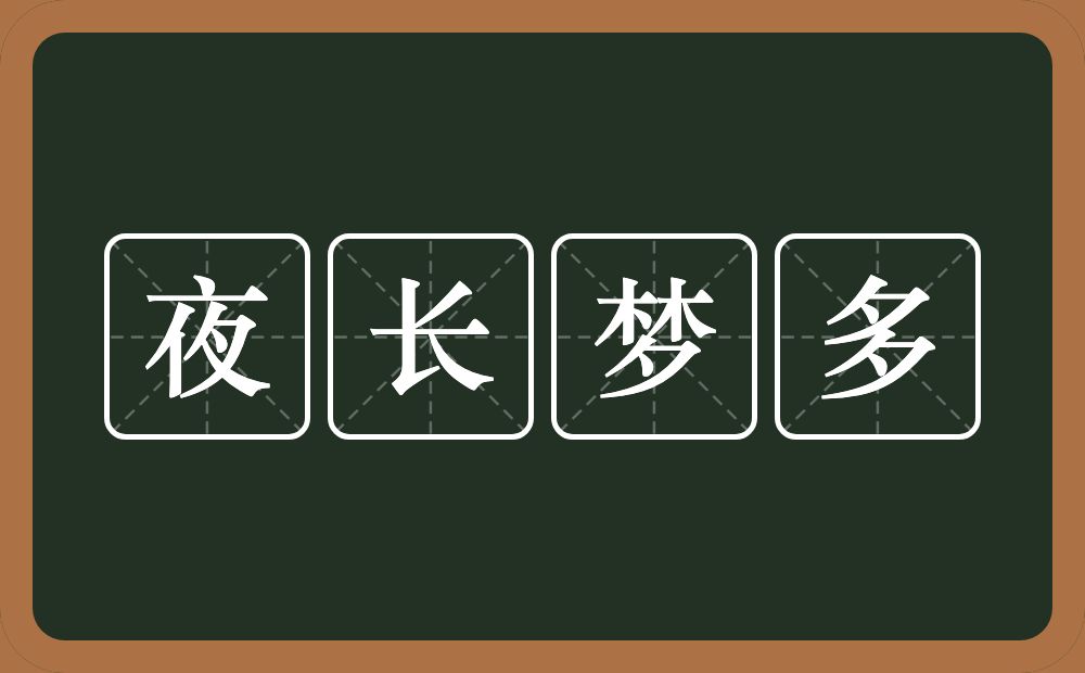 夜长梦多的意思?夜长梦多是什么意思?