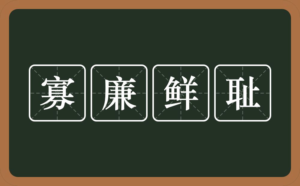 寡廉鲜耻的意思寡廉鲜耻是什么意思