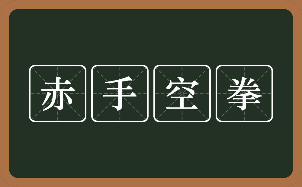 赤手空拳的意思为:[chì shǒu kōng quán]-形容两手空空,没有任何