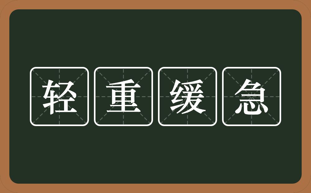 轻重缓急是什么意思?