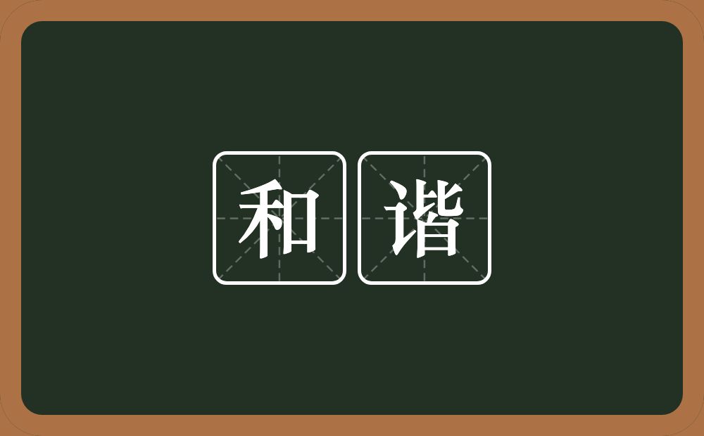 的气氛. 和 hé 谐 xié 和谐的详细释义 和睦协调.