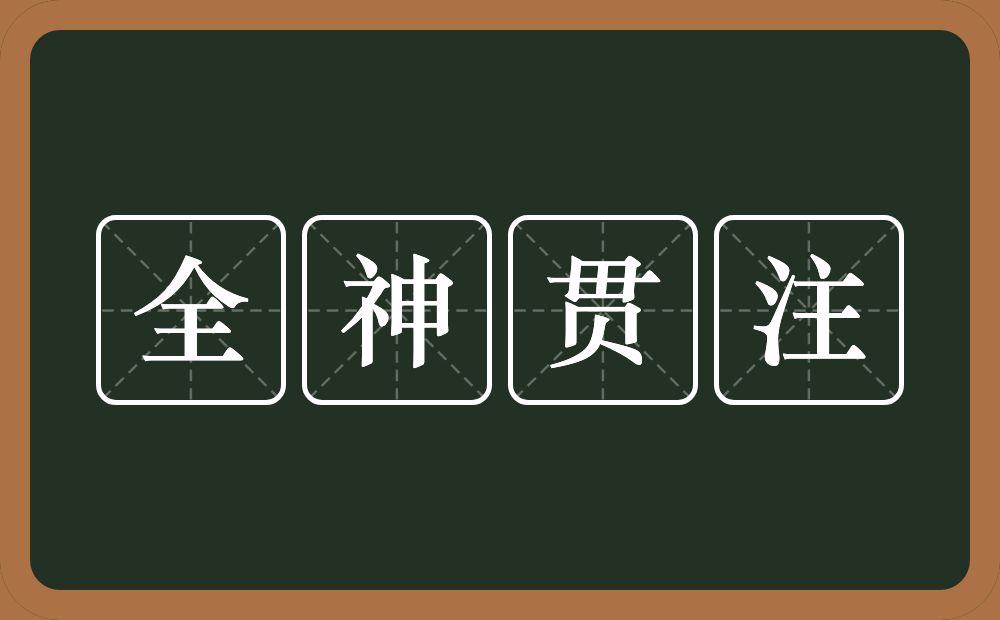 全神贯注的意思?全神贯注是什么意思?