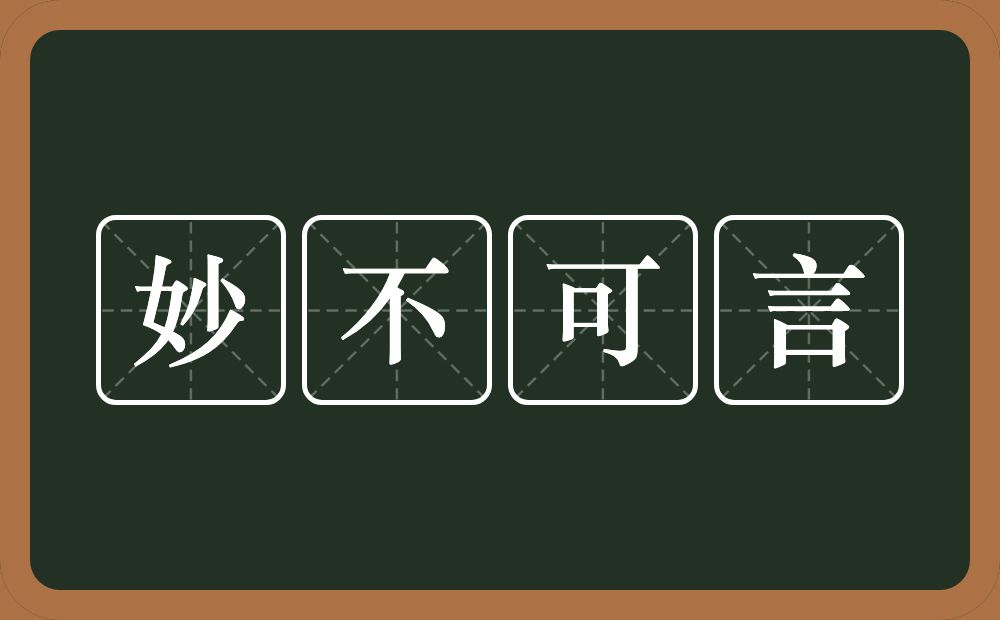 妙不可言的意思?妙不可言是什么意思?