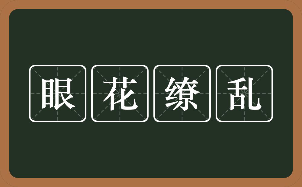 眼花缭乱的意思?眼花缭乱是什么意思?