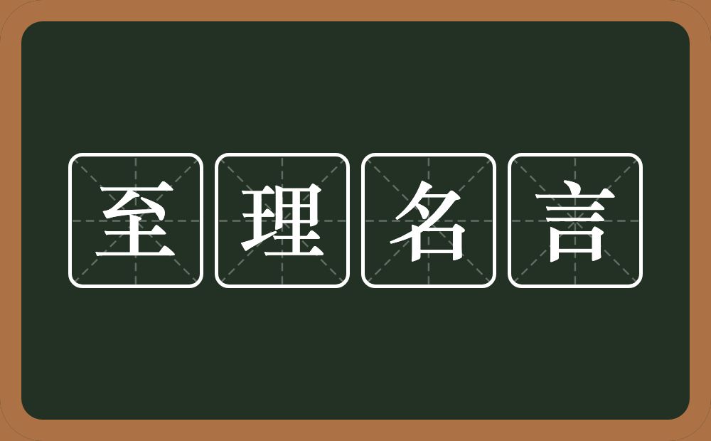 至理名言是什么意思?