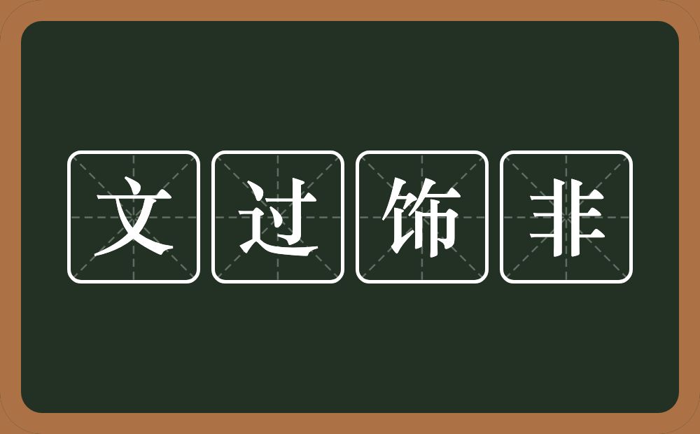 文过饰非是什么意思?