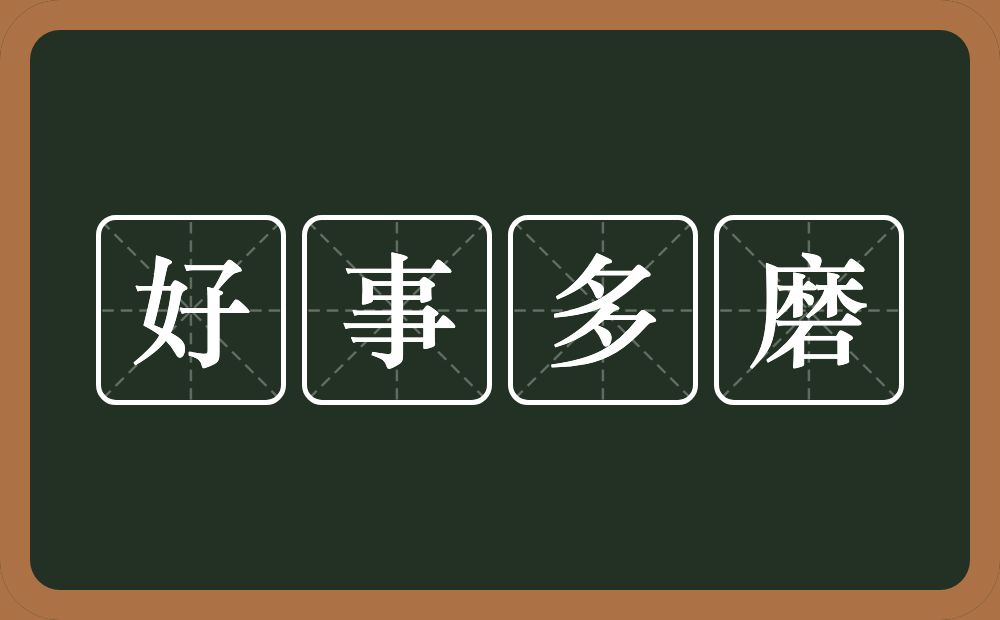 好事多磨的意思为:[hǎo shì duō mó]-好事情在实现,成功前常常会