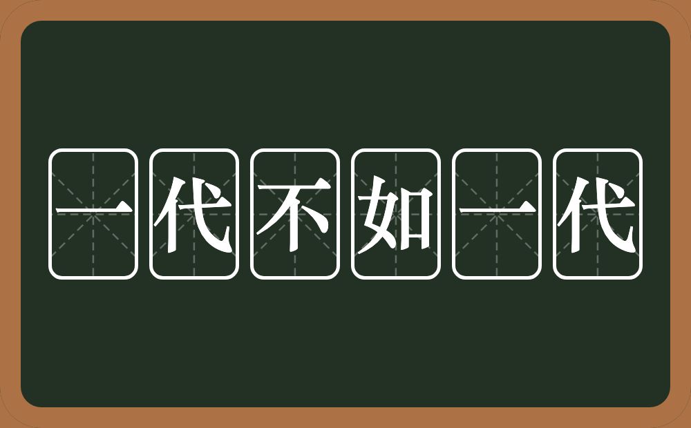 一代不如一代的意思？一代不如一代是什么意思？