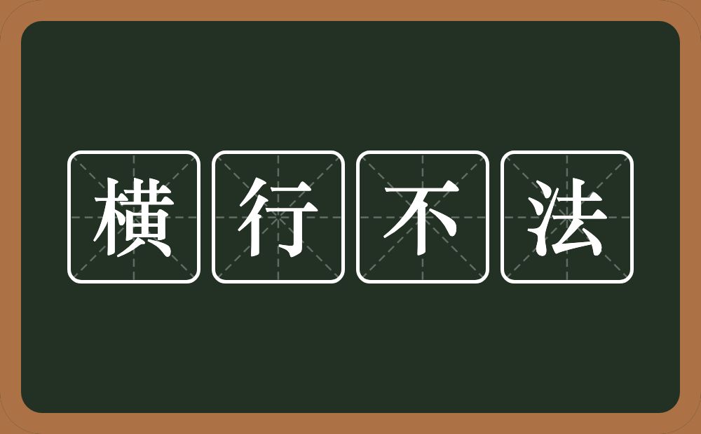 横行不法的意思为[héng xíng bù fǎ-横行:行动蛮横.