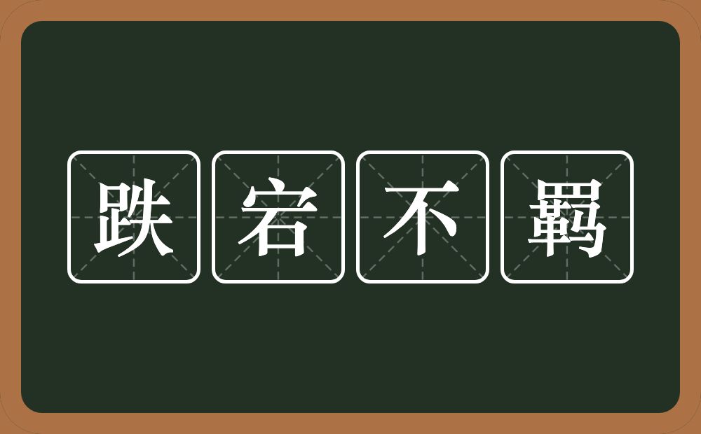 跌宕不羁的意思?跌宕不羁是什么意思?