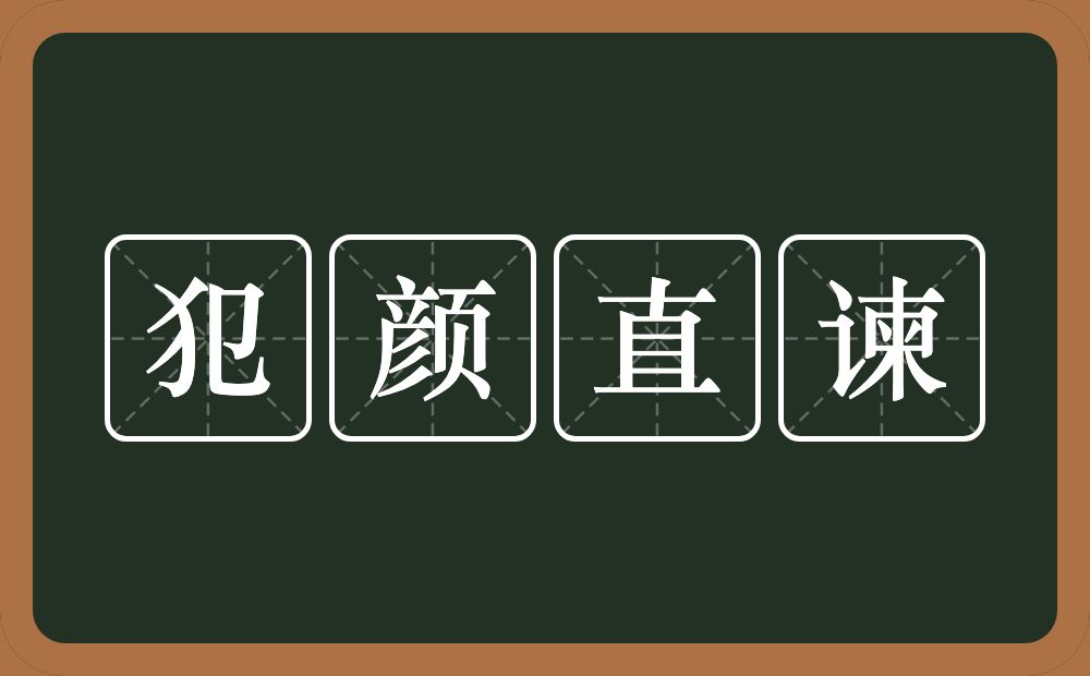 犯颜直谏的意思犯颜直谏是什么意思