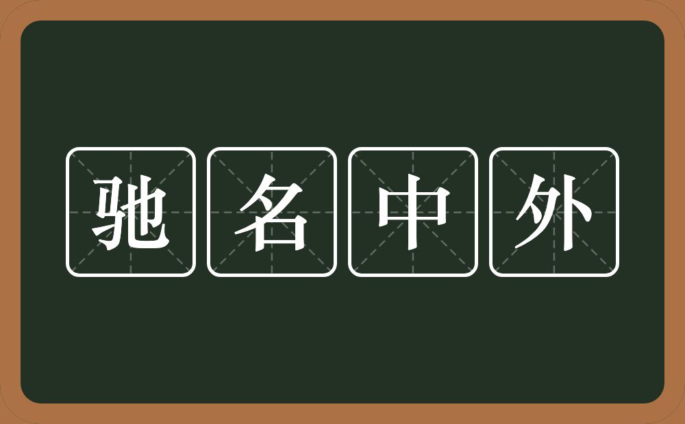 驰名中外的意思?驰名中外是什么意思?