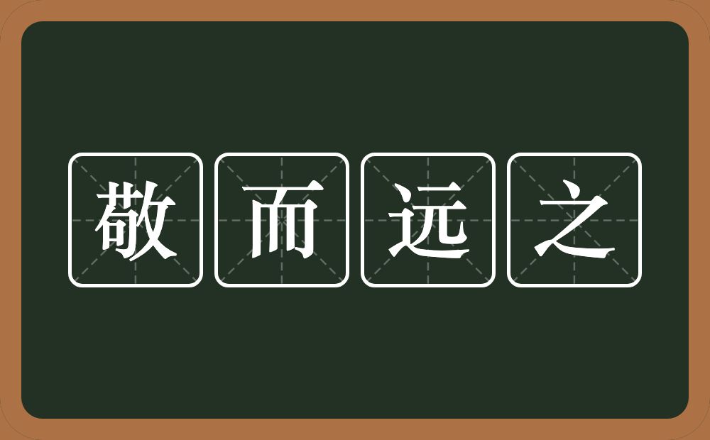 敬而远之的意思敬而远之是什么意思