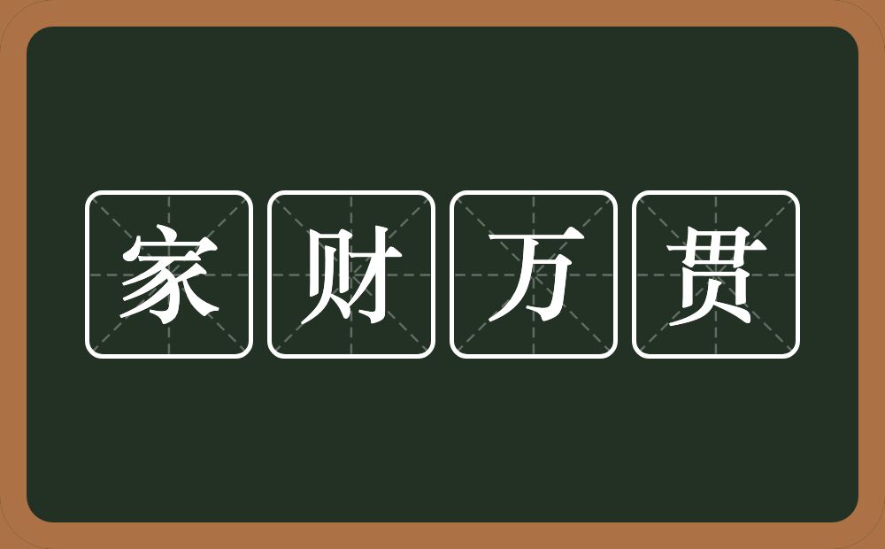 家财万贯的意思?家财万贯是什么意思?