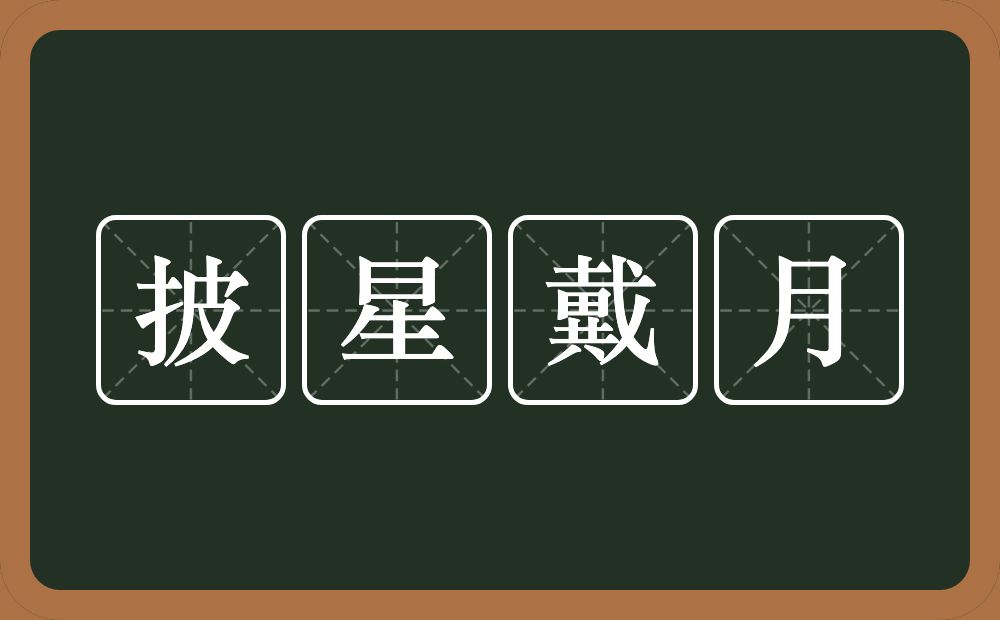 披星戴月的意思?披星戴月是什么意思?