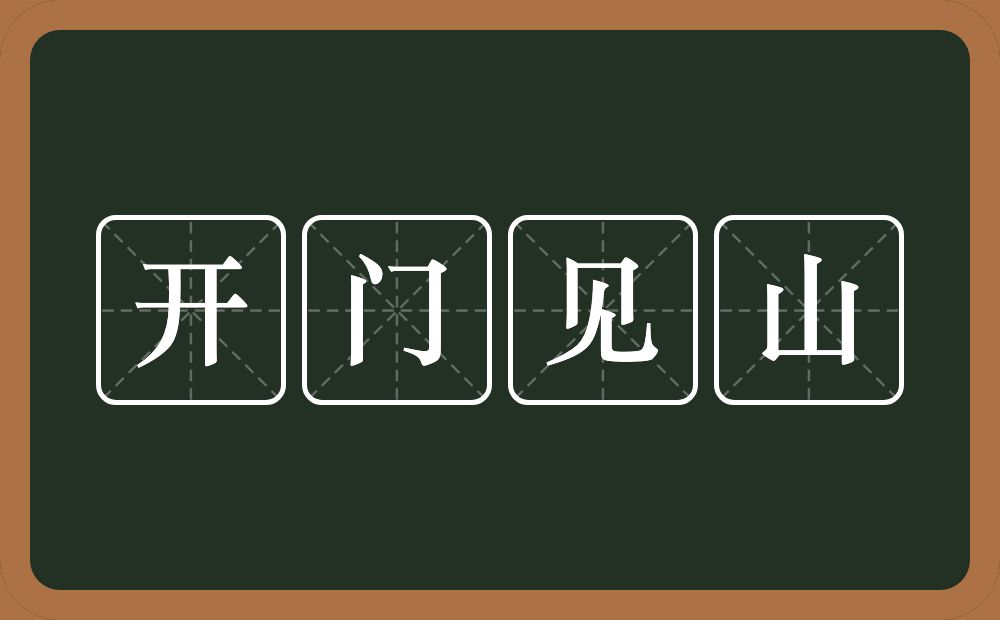 开门见山的意思?开门见山是什么意思?