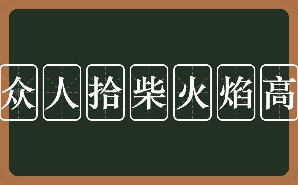 众人拾柴火焰高是什么意思?