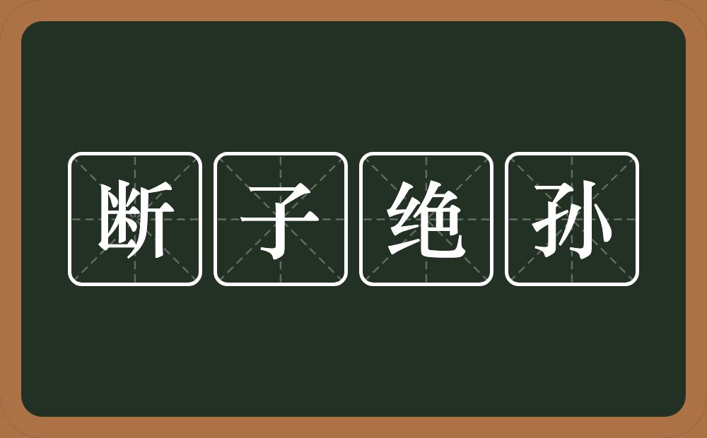 断子绝孙的意思?断子绝孙是什么意思?