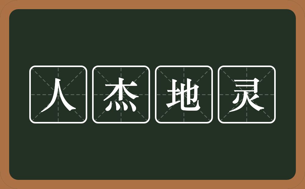 人杰地灵的意思人杰地灵是什么意思