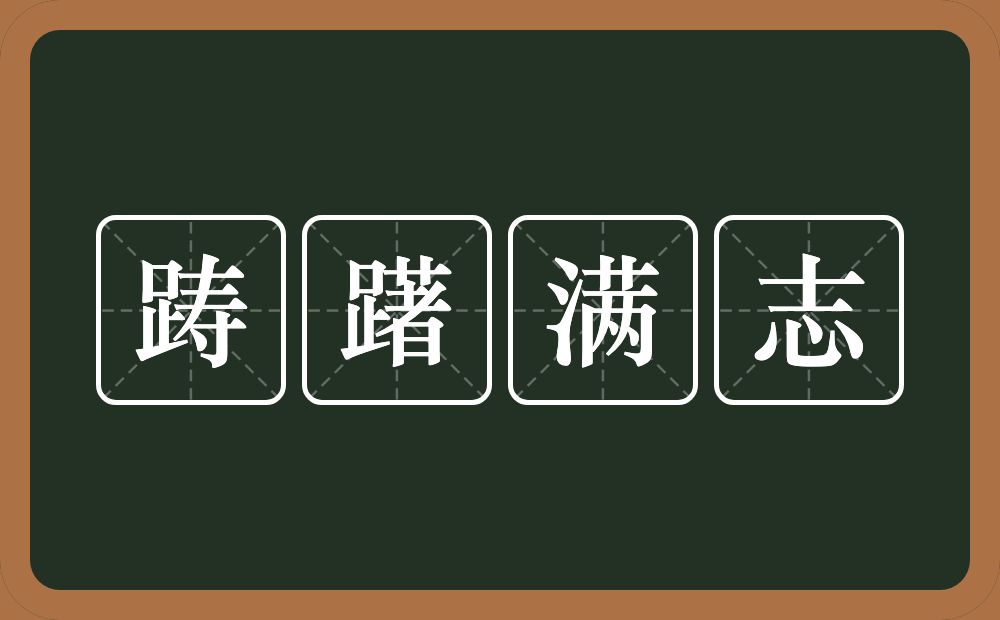 " 形容对自己取得的成就心满意足.