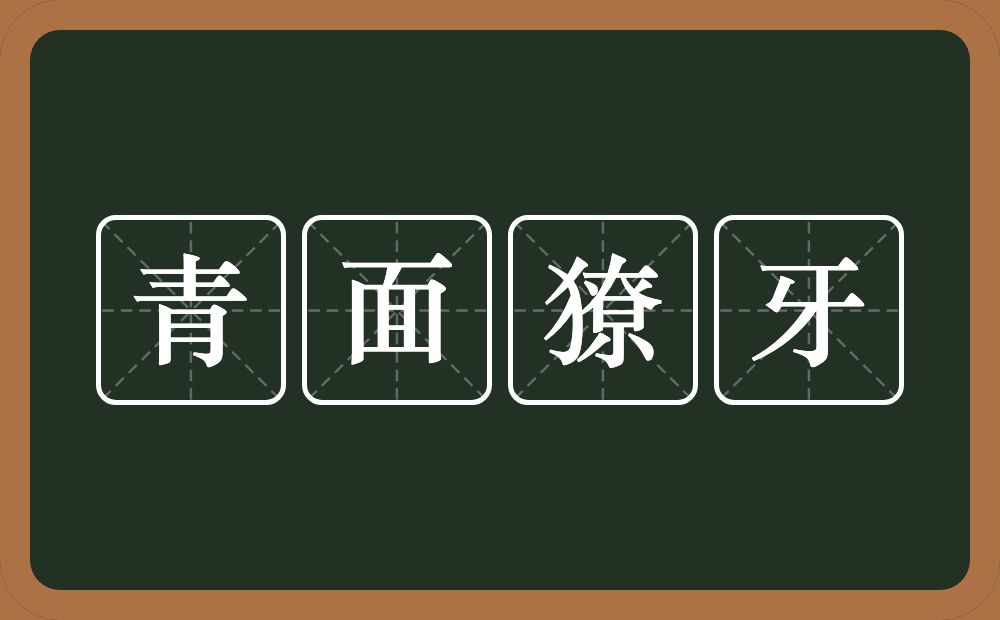 青面獠牙是什么意思?