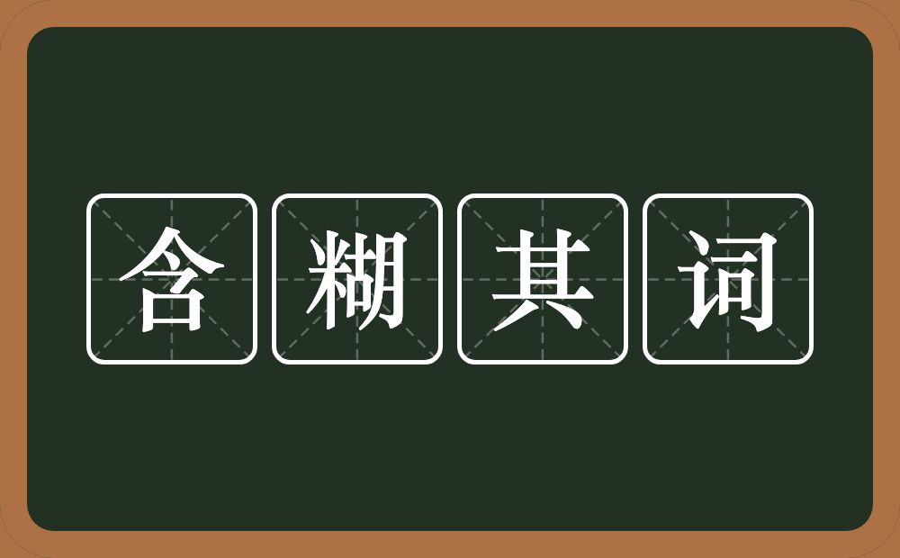 含糊其词的意思?含糊其词是什么意思?