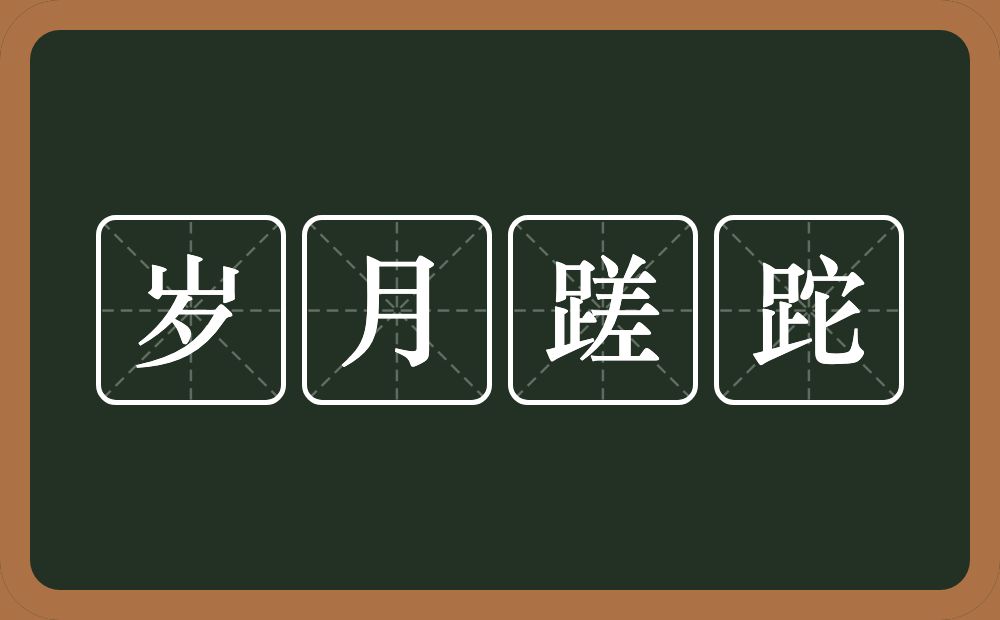 岁月蹉跎是什么意思?