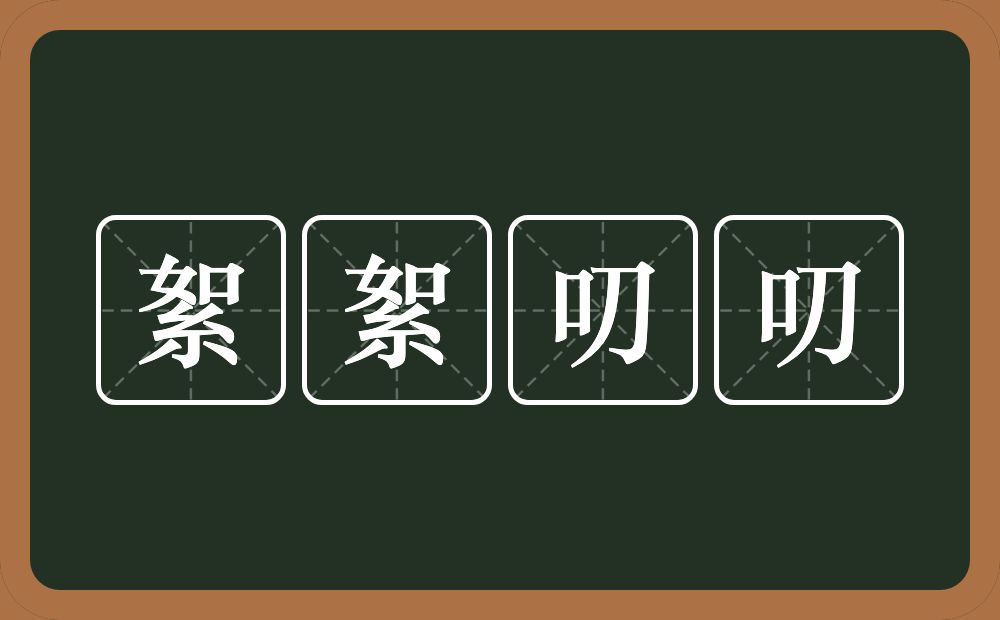 絮絮叨叨的意思?絮絮叨叨是什么意思?