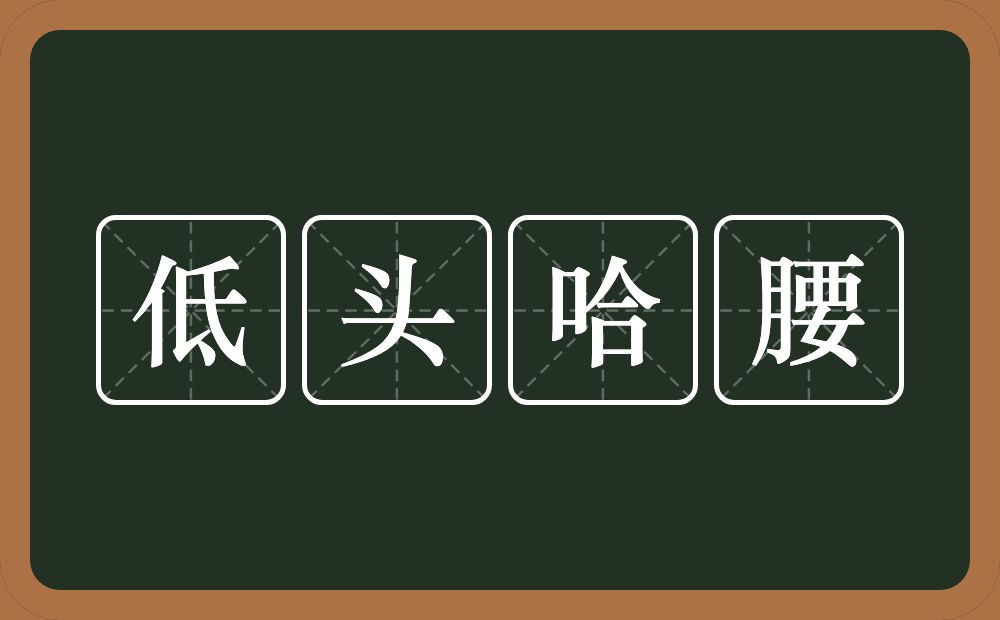 低头哈腰是什么意思?