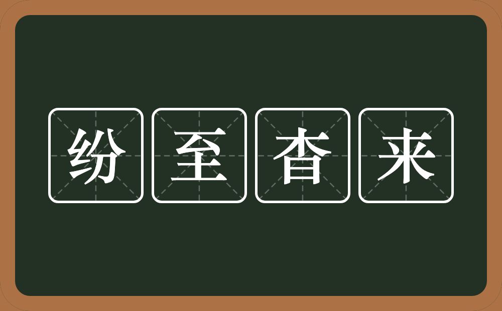 纷至杳来的意思？纷至杳来是什么意思？