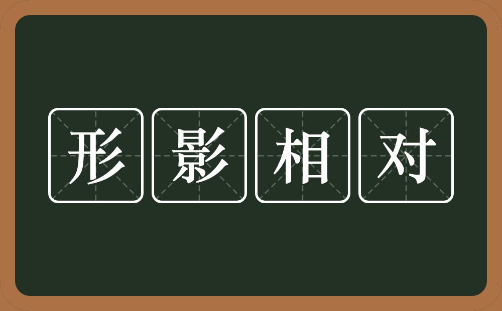 形影相对的意思?形影相对是什么意思?