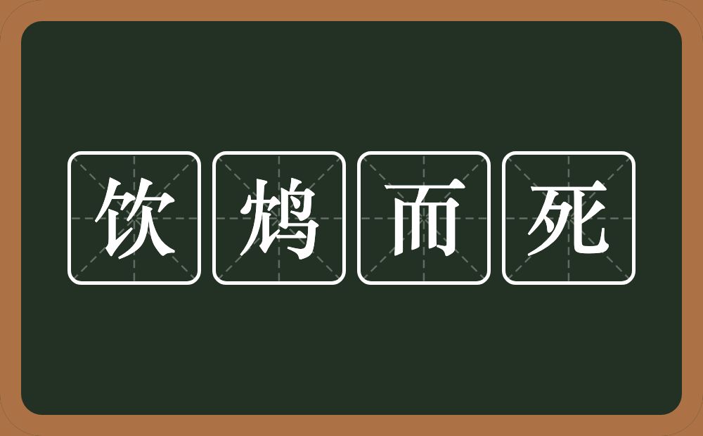 鸩 zhèn 而 ér 死 sǐ 饮鸩而死的近义词/反义词 近义词饮鸩止渴