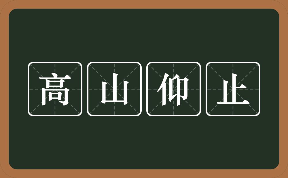 高山仰止的意思?高山仰止是什么意思?