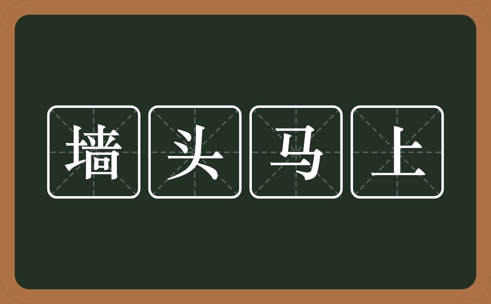 墙头马上的意思墙头马上是什么意思