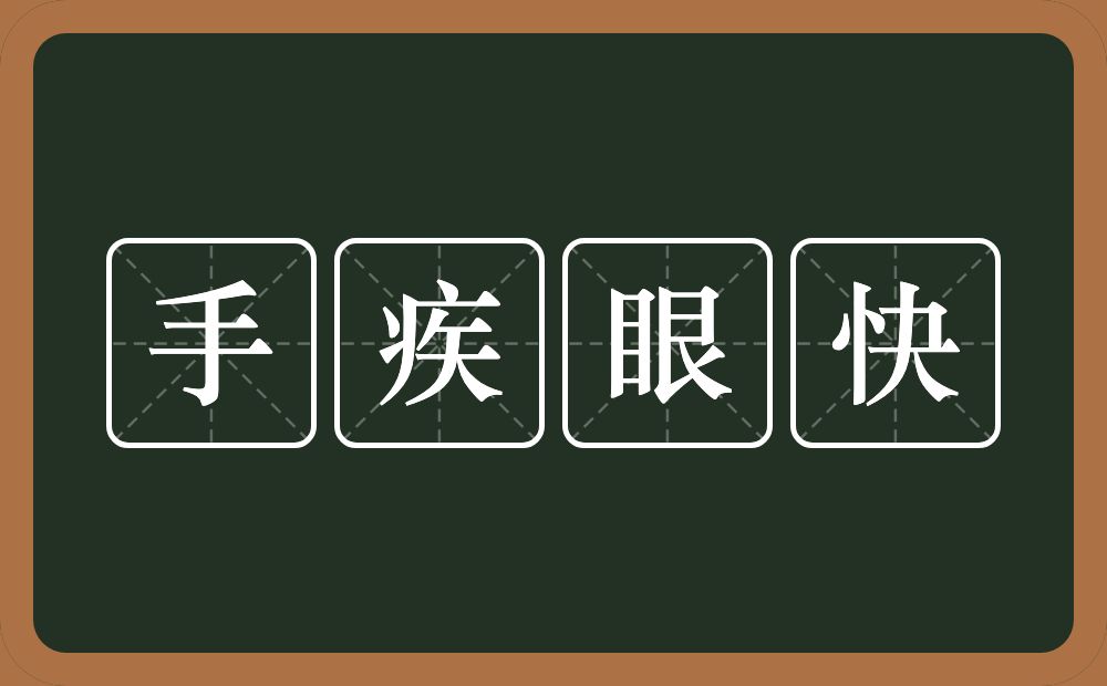 手疾眼快是什么意思?