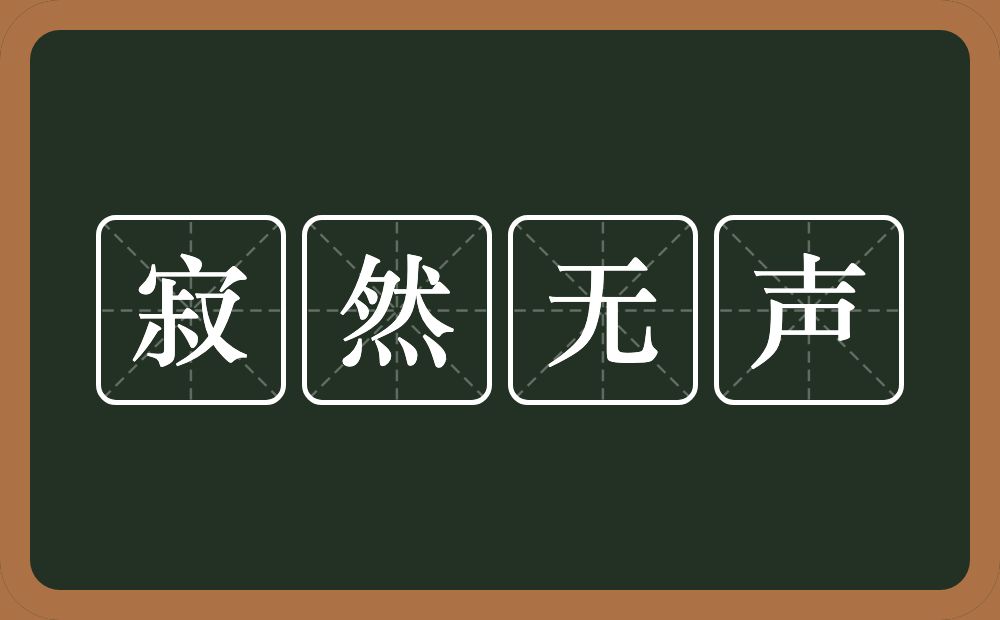 寂然无声的意思寂然无声是什么意思